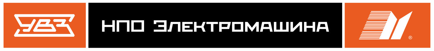 АО «НПО «Электромашина», концерн «Уралвагонзавод»